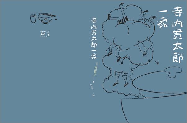 书籍《寺内贯太郎一家》 - 插图2