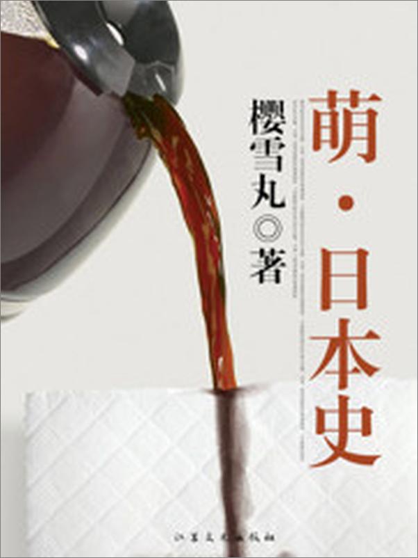 书籍《萌·日本史》 - 插图2