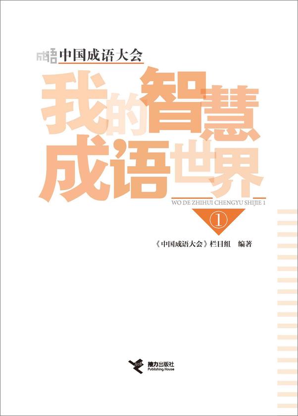 书籍《中国成语大会·我的智慧成语世界1-2》 - 插图2