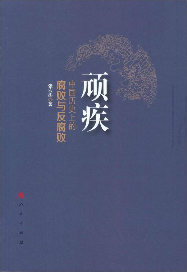 书籍《顽疾：中国历史上的腐败与反腐败》 - 插图1