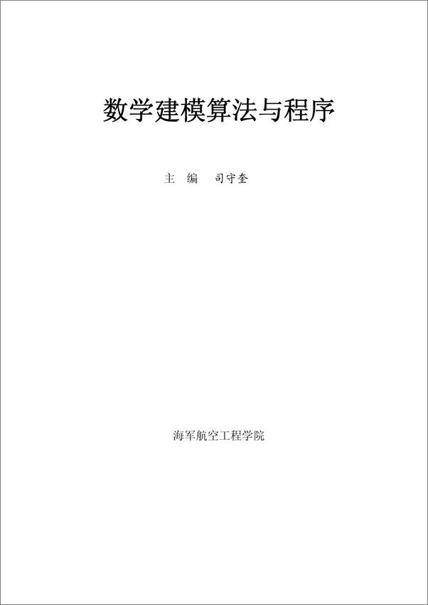 书籍《数学建模算法与应用》 - 插图1