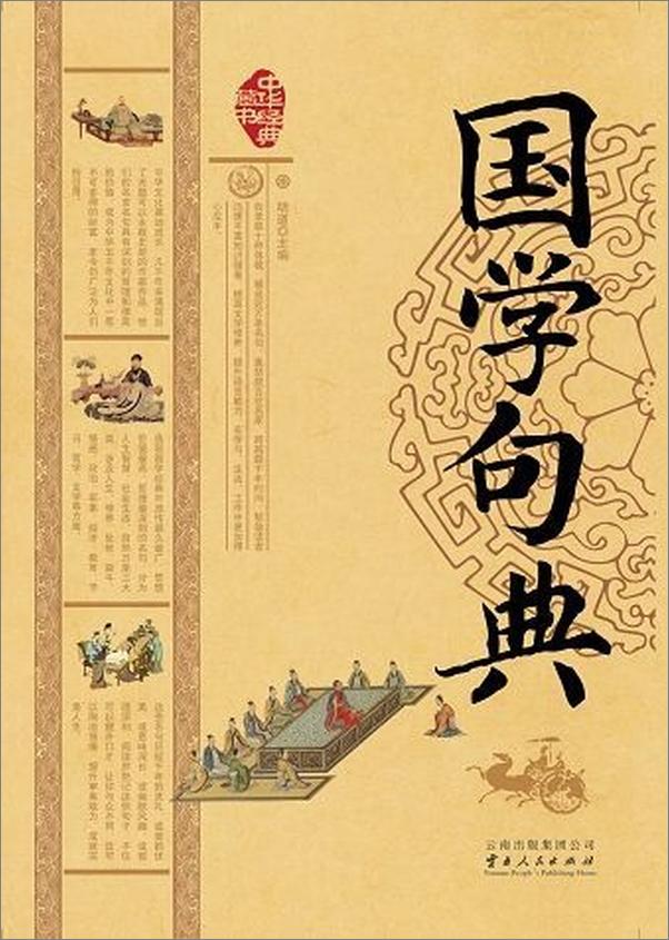 书籍《国学句典 (中华经典藏书)》 - 插图1