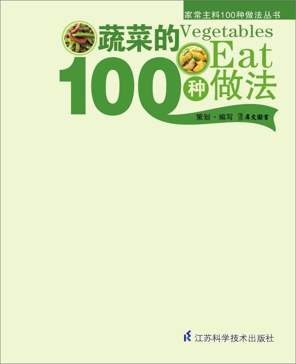 书籍《蔬菜的100种做法》 - 插图1