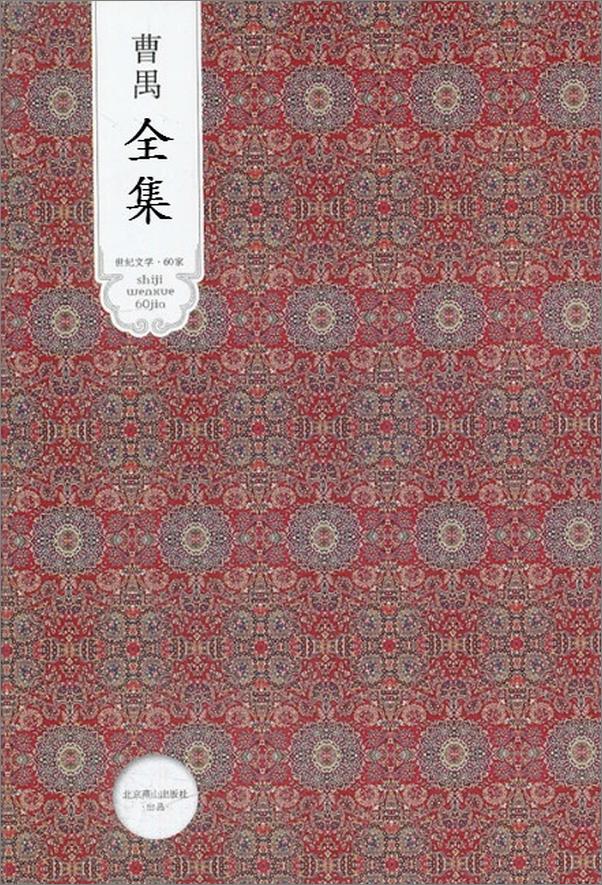 书籍《曹禺全集 - 曹禺》 - 插图1