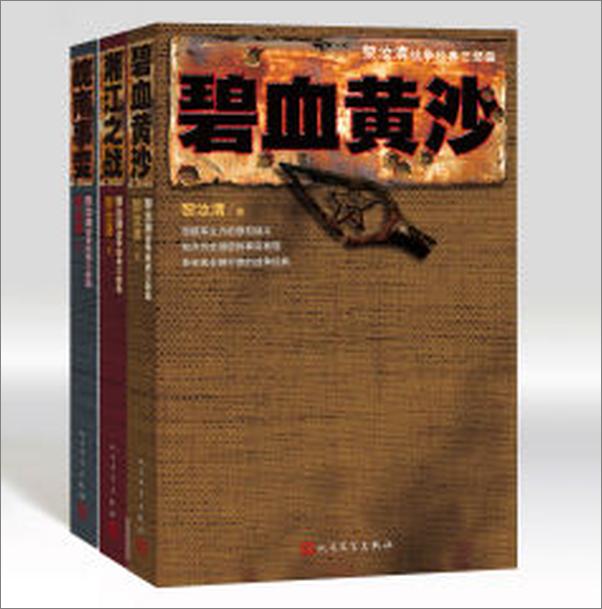 书籍《黎汝清战争经典三部曲》 - 插图2