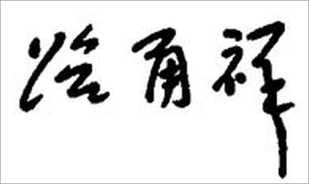 书籍《人工智能：改变世界%2C重建未来》 - 插图2