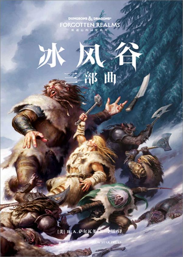 书籍《冰风谷三部曲中文版十五年后重版归来》 - 插图1