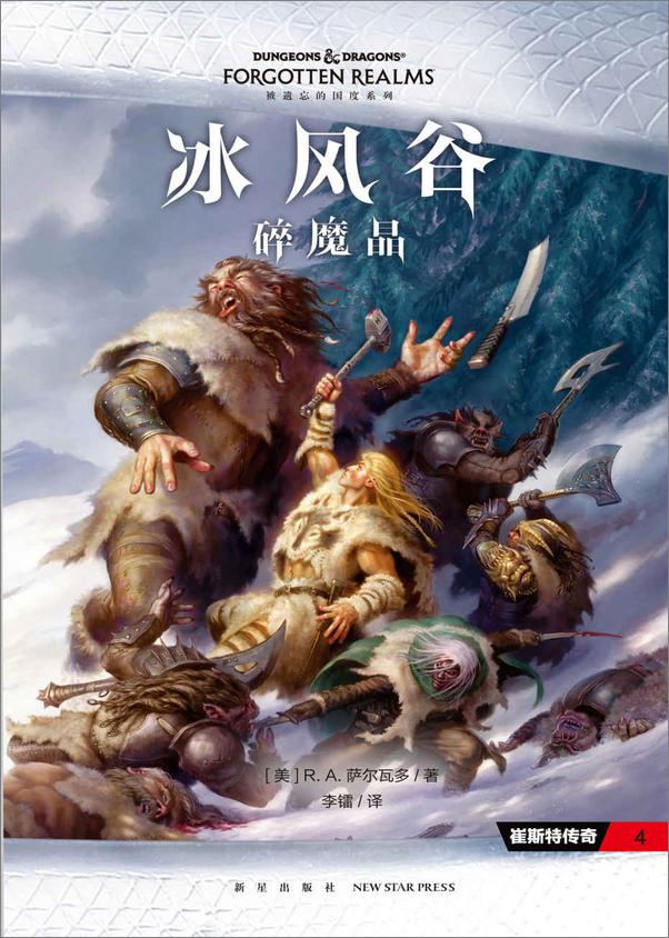书籍《冰风谷三部曲中文版十五年后重版归来》 - 插图2