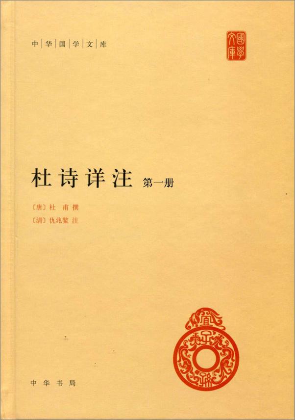 书籍《杜诗详注--中华国学文库》 - 插图1