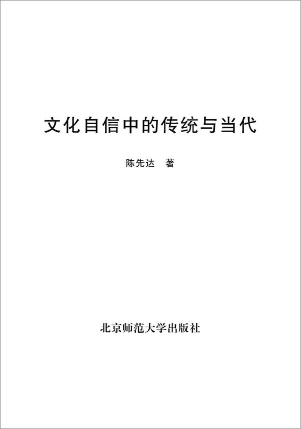 书籍《文化自信中的传统与当代》 - 插图1