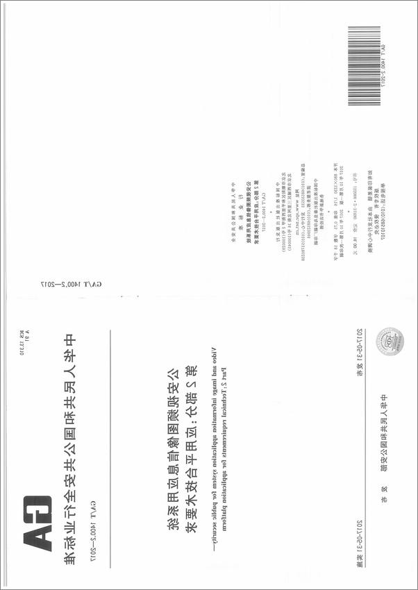 书籍《GAT1400.2-2017公安视频图像信息应用系统第2部分：应用平台技术要求》第3页截图