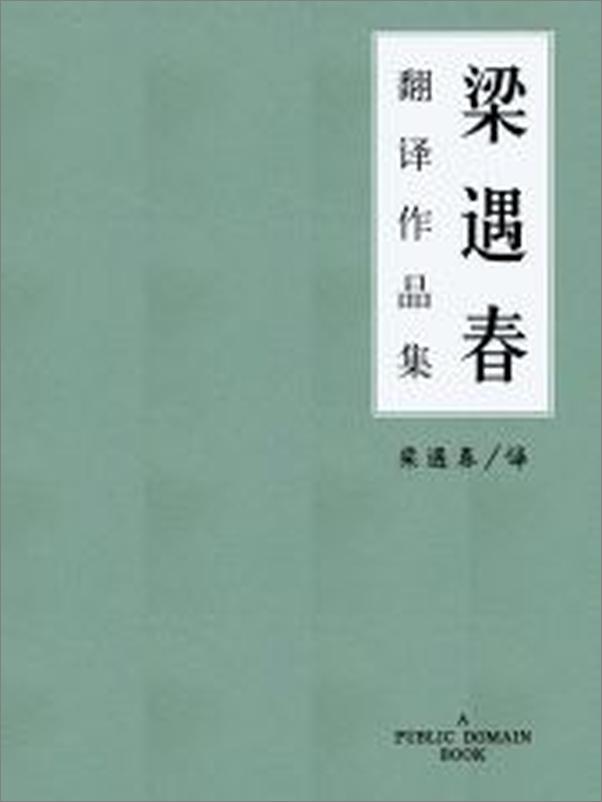 书籍《梁遇春翻译作品集》 - 插图2