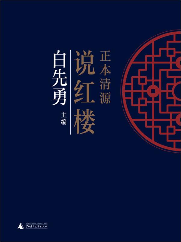 书籍《正本清源说红楼》 - 插图1