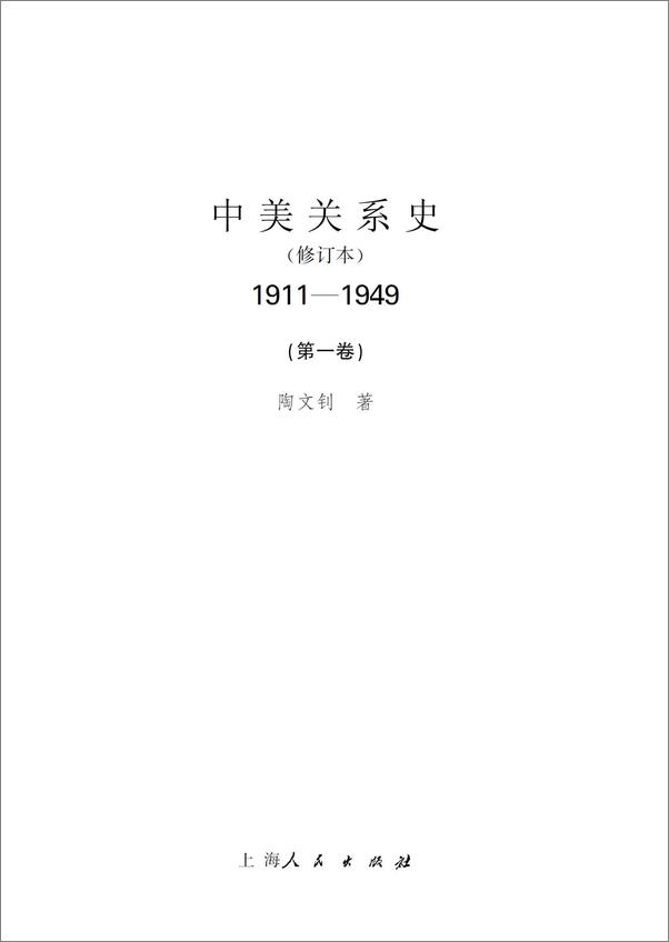 书籍《中美关系史1911-1949》 - 插图1