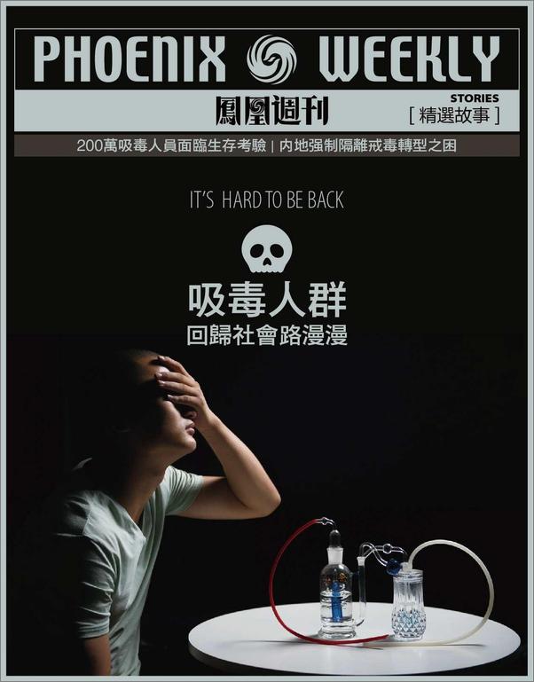书籍《吸毒人群：回归社会路漫漫香港凤凰周刊精选故事》 - 插图2