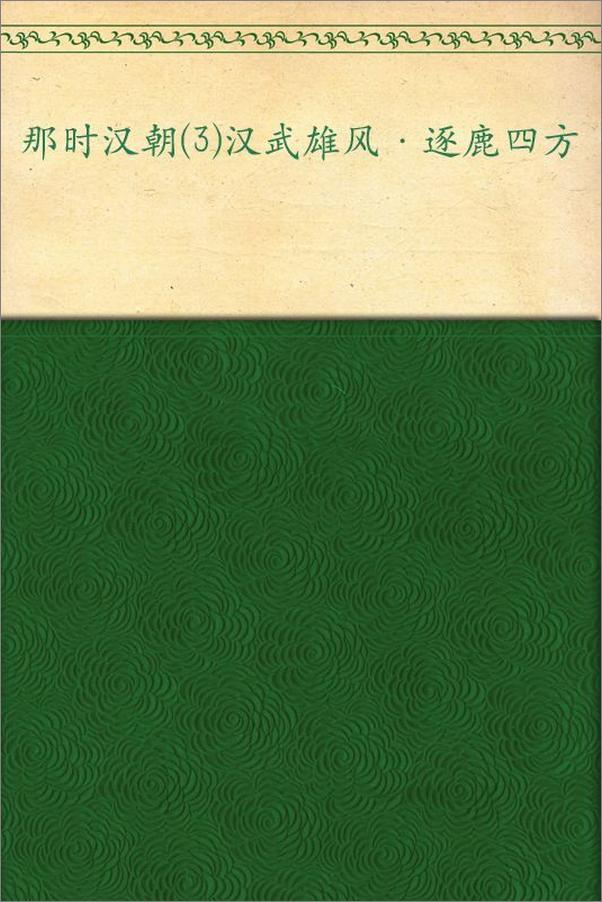 书籍《那时汉朝_汉武雄风逐鹿四方》 - 插图1