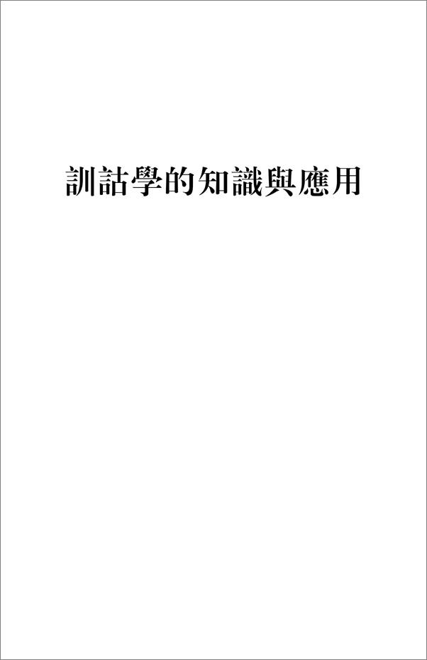 书籍《训诂学的知识与应用》 - 插图1