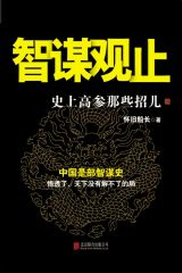 书籍《智谋观止：史上高参那些招儿》 - 插图1