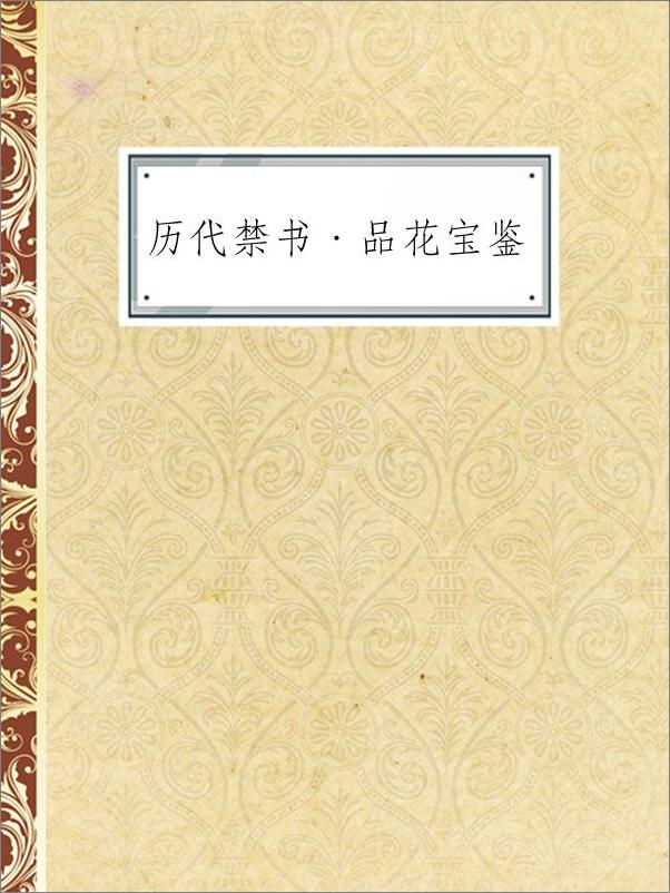 书籍《历代禁书·品花宝鉴》 - 插图1