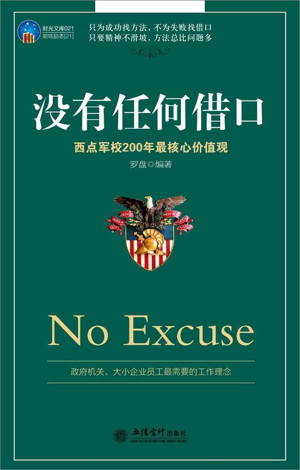 书籍《没有任何借口_西点军校200年最核心价值观》 - 插图1
