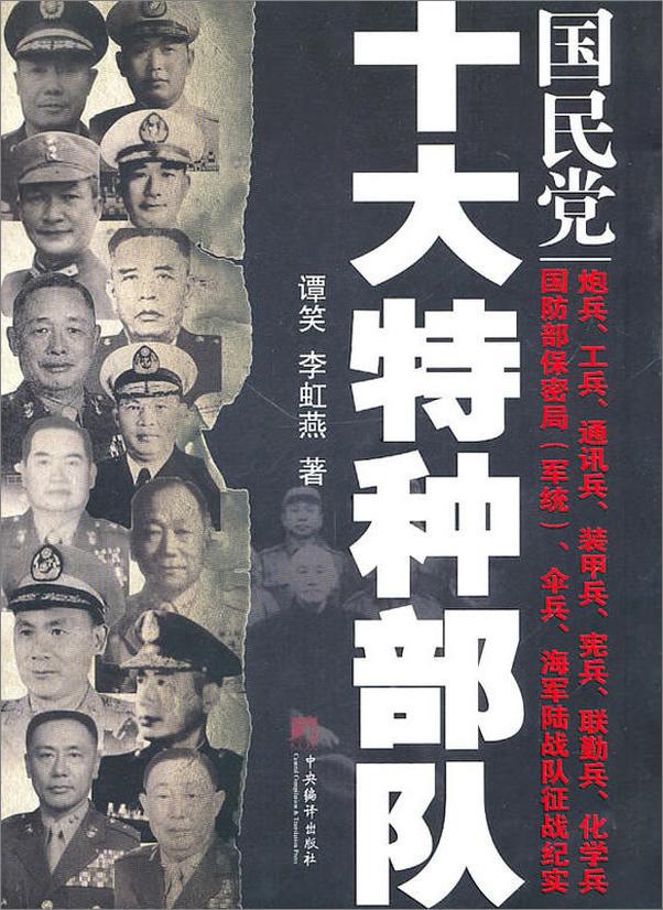 书籍《国民党十大特种部队》 - 插图1