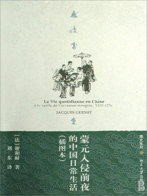 书籍《蒙元入侵前夜的中国日常生活》 - 插图1