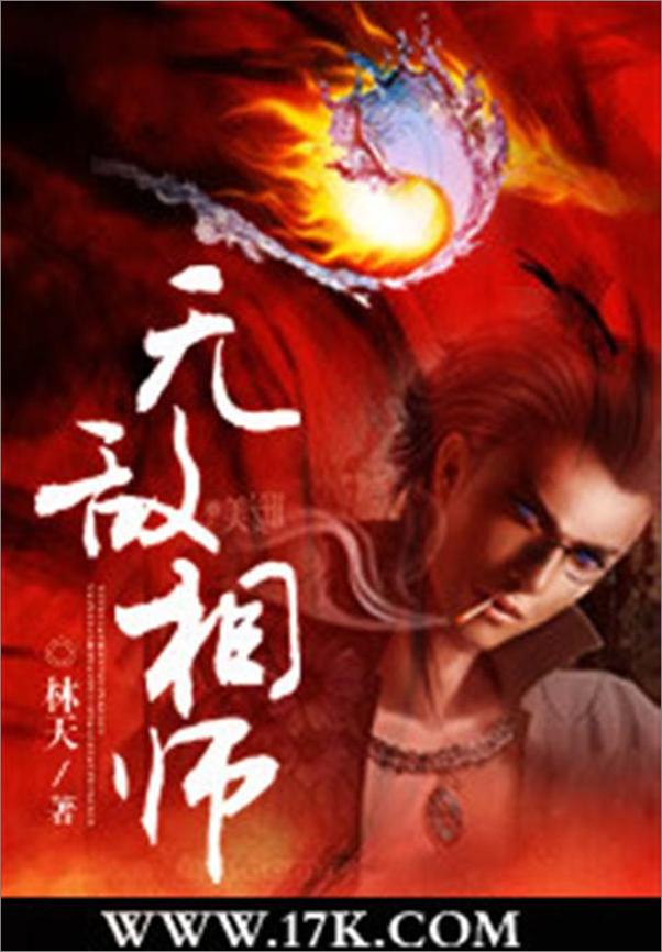 书籍《无敌相师-林天》 - 插图1