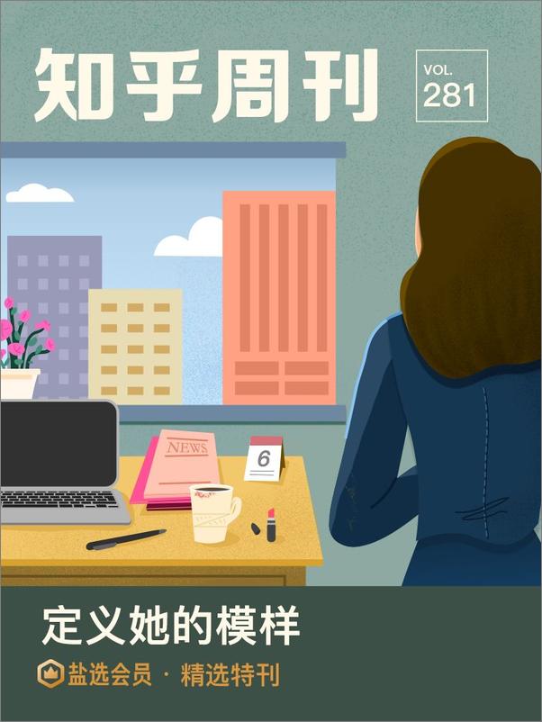 书籍《知乎周刊·定义她的模样》 - 插图2