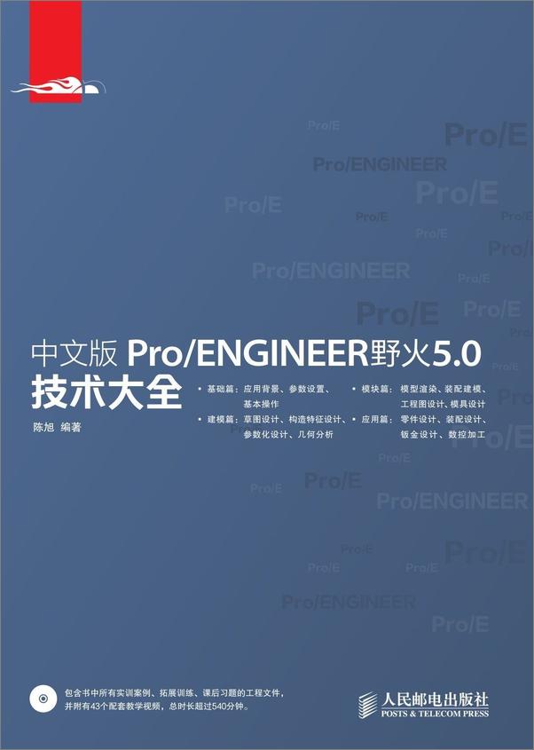 书籍《中文版Pro_ENGINEER野火5.0技术大全》 - 插图1