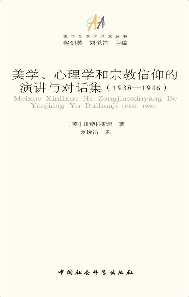 书籍《美学、心理学和宗教信仰的演讲与对话集》 - 插图1