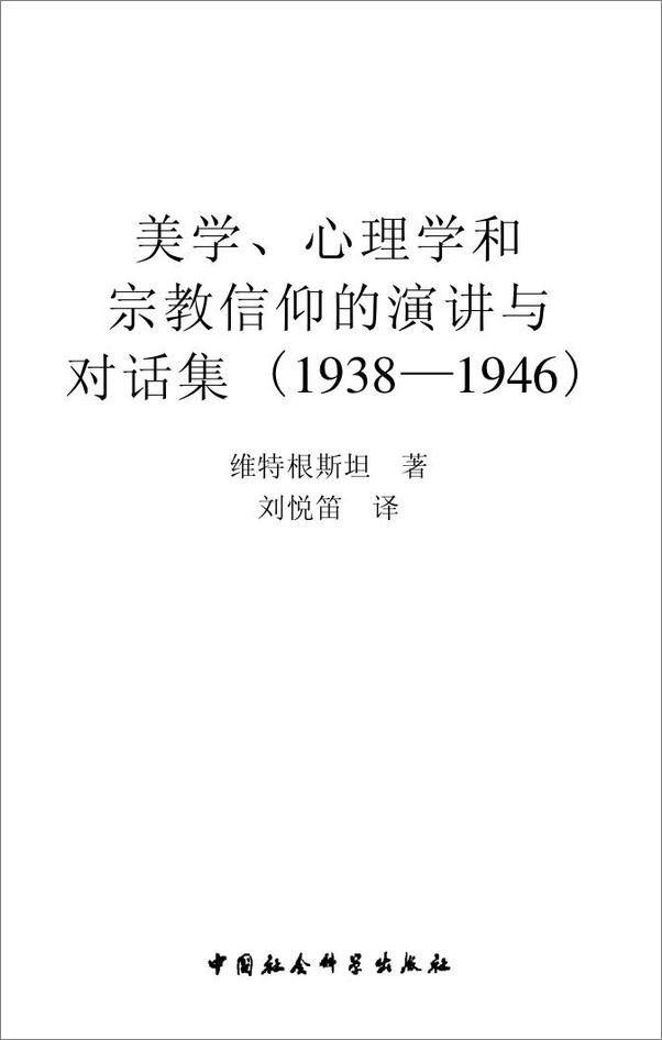 书籍《美学、心理学和宗教信仰的演讲与对话集》 - 插图2