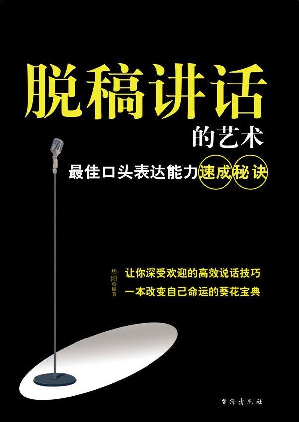 书籍《脱稿讲话的艺术_最佳口头表达能力速成秘诀》 - 插图1