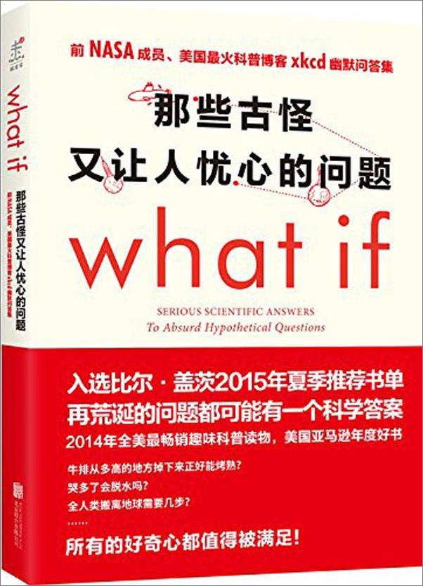 书籍《What_if_那些古怪又让人忧心的问题 - （美）兰道尔·门罗》 - 插图1