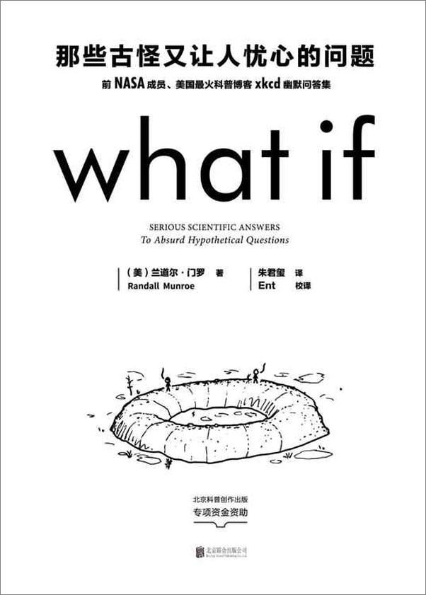 书籍《What_if_那些古怪又让人忧心的问题 - （美）兰道尔·门罗》 - 插图2