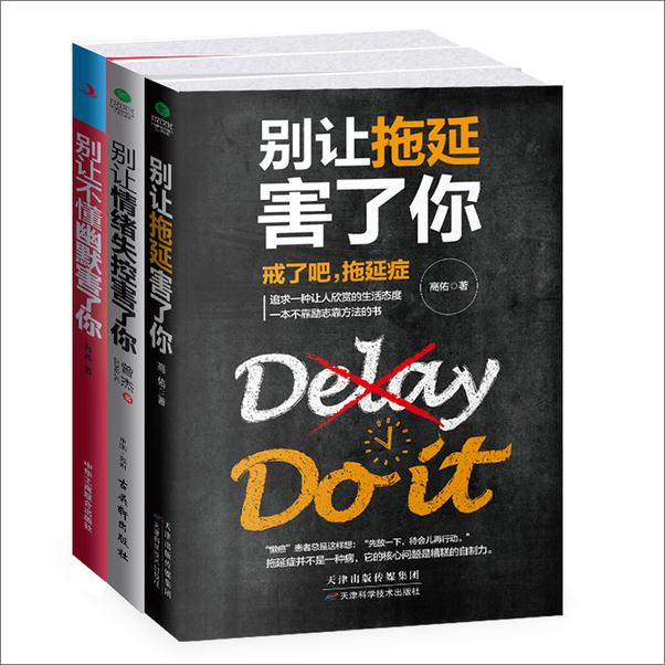 书籍《轻松掌控情绪：别让拖延害了你+别让情绪失控害了你+别让不懂幽默害了你》 - 插图1
