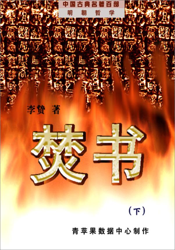 书籍《焚书》 - 插图1