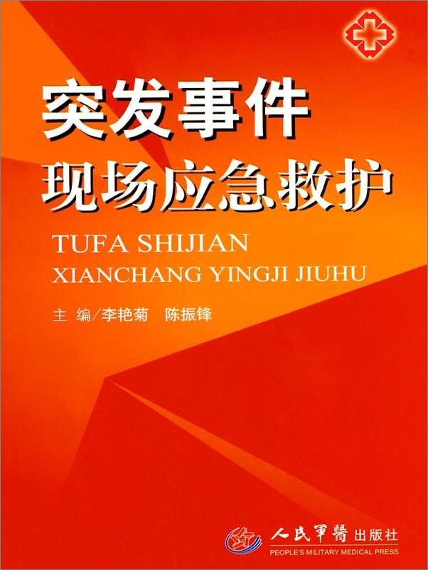书籍《突发事件现场应急救护》 - 插图1