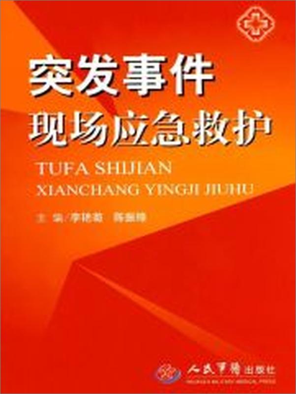 书籍《突发事件现场应急救护》 - 插图2