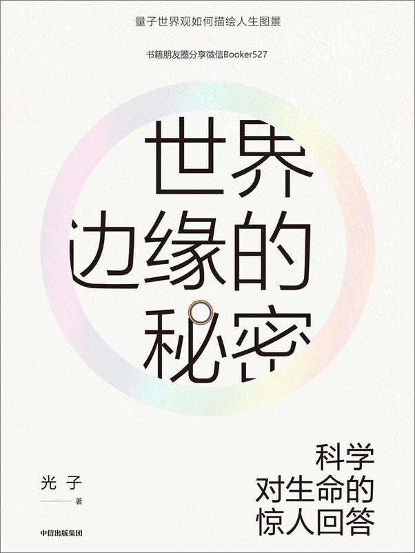 书籍《世界边缘的秘密：科学对生命的惊人回答》 - 插图1