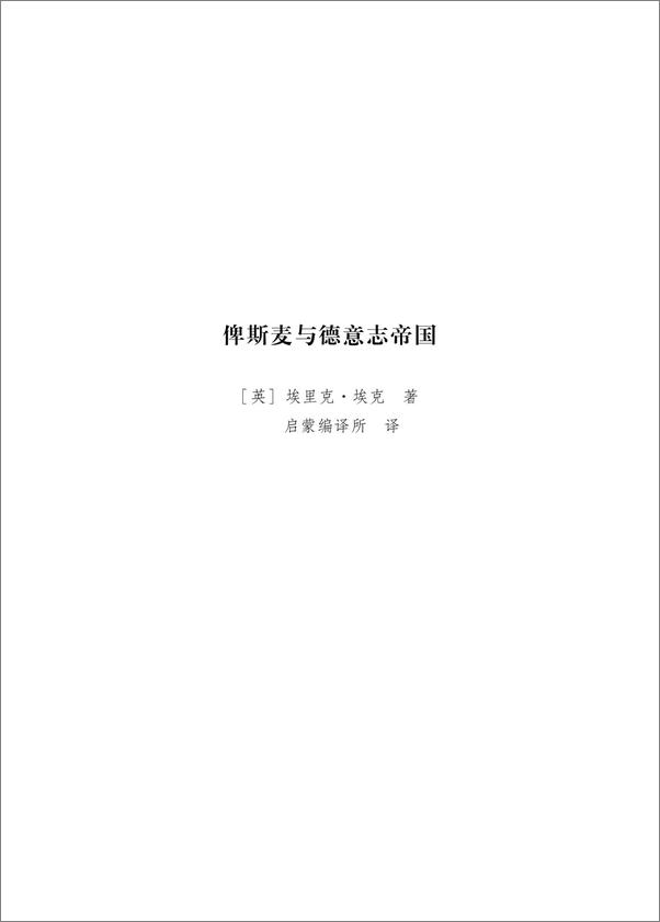书籍《俾斯麦与德意志帝国》 - 插图2