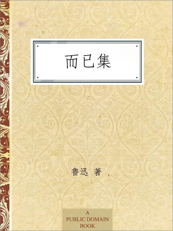书籍《而已集》 - 插图1