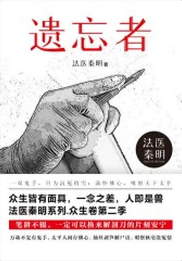 书籍《法医秦明.遗忘者》 - 插图1