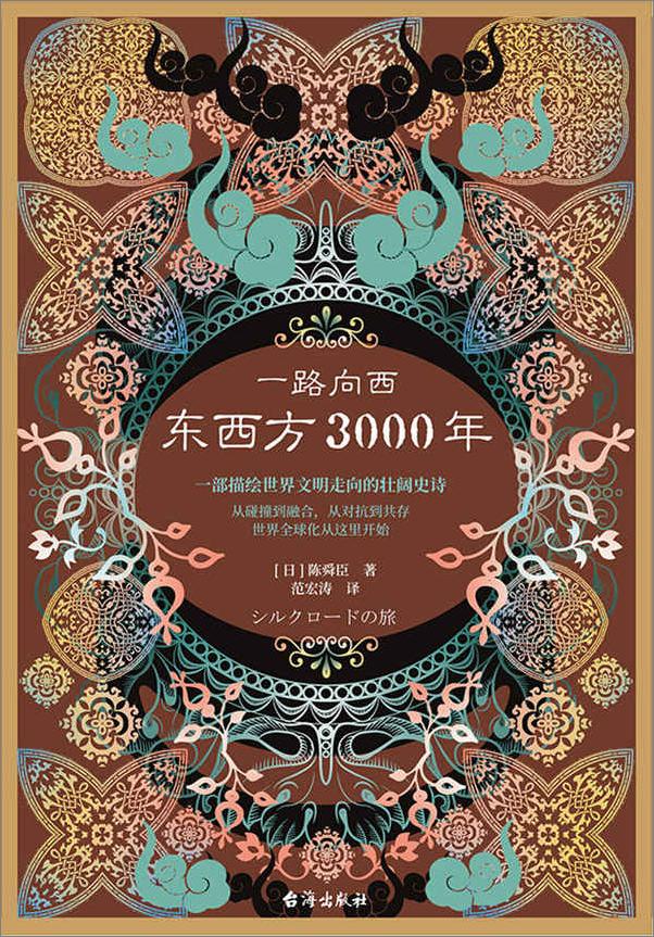 书籍《一路向西：东西方3000年》 - 插图1