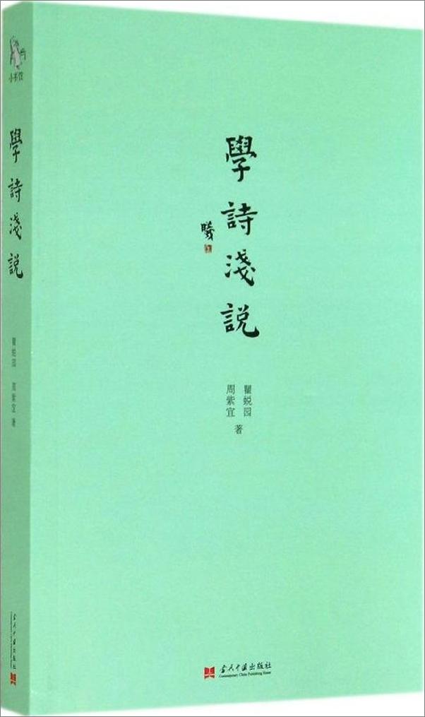 书籍《小书馆：学诗浅说》 - 插图2