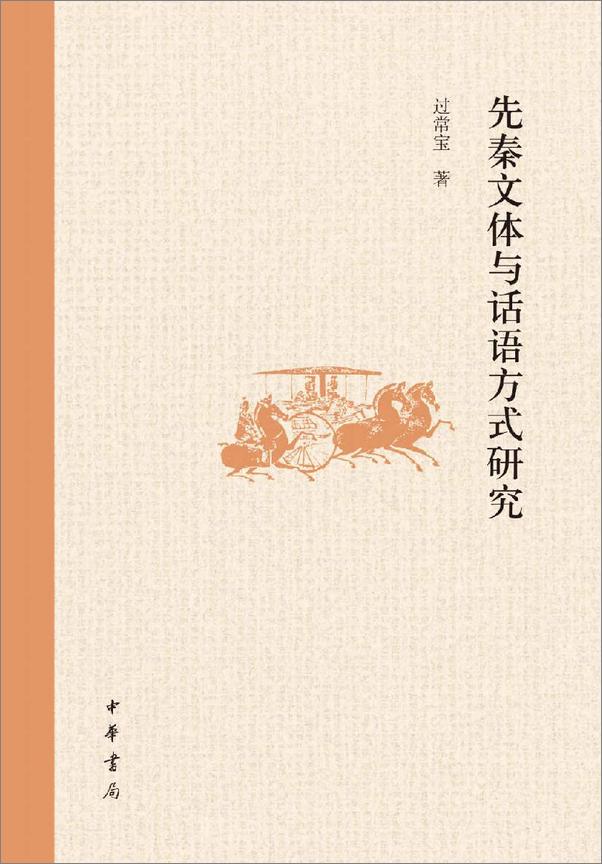 书籍《先秦文体与话语方式研究》 - 插图1