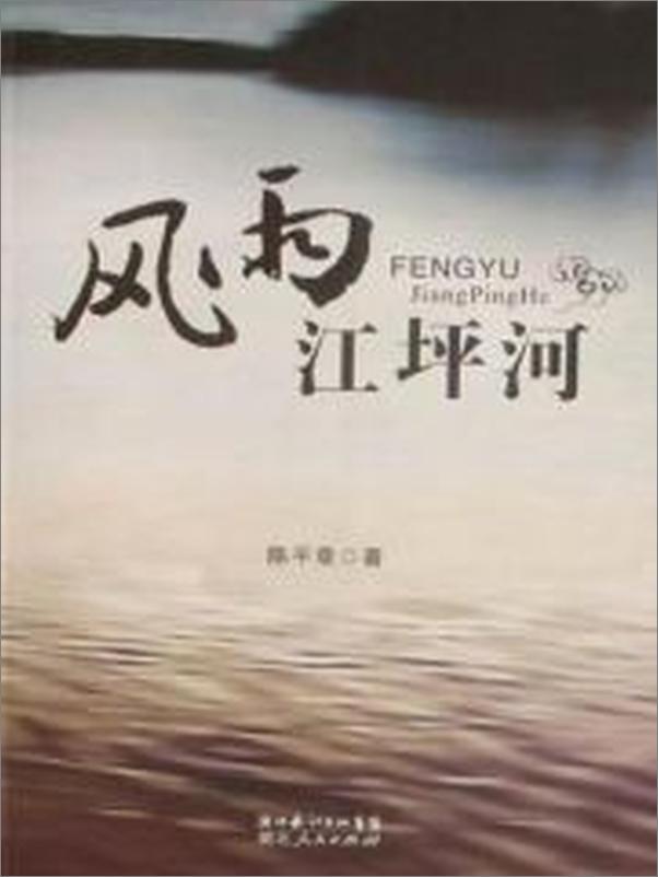 书籍《风雨江坪河：那些在河边湿鞋的贪官们》 - 插图1