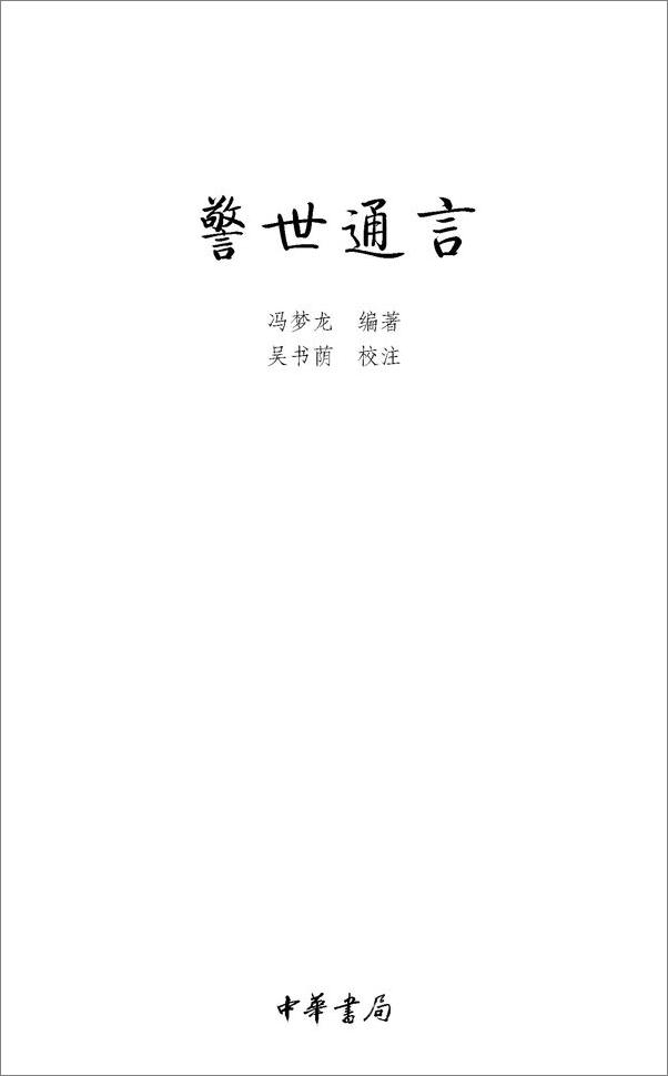 书籍《三言·警世通言--中华经典小说注释系列》 - 插图1