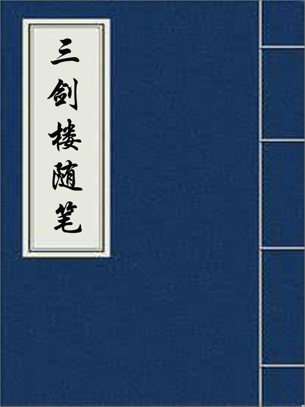 书籍《17167-三剑楼随笔》 - 插图2