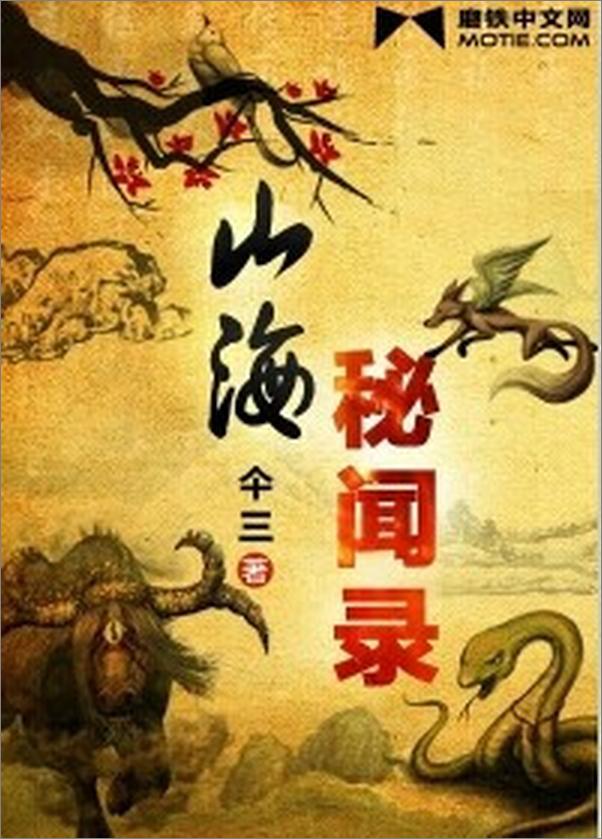 书籍《山海秘闻录》 - 插图1