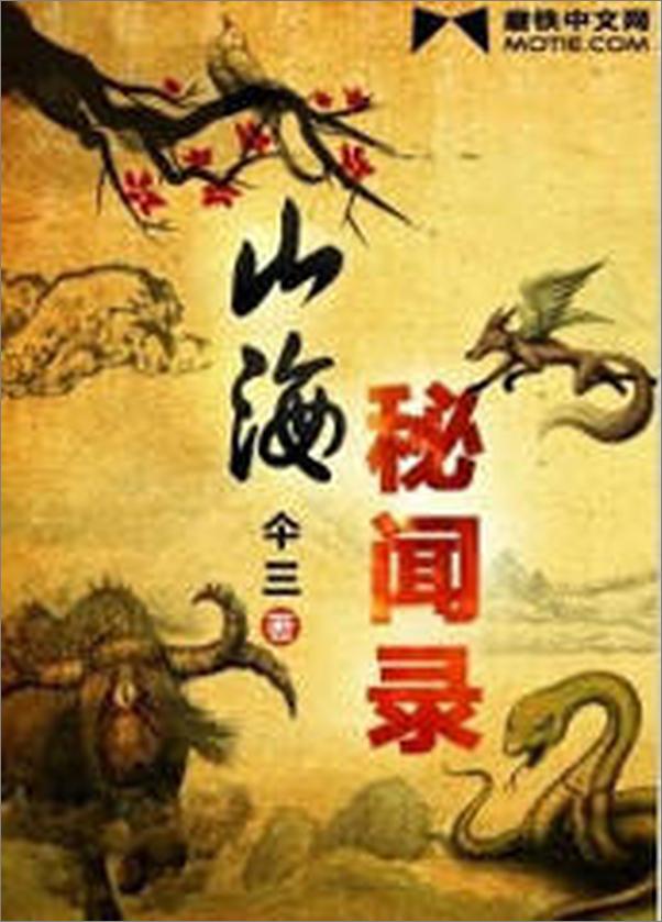 书籍《山海秘闻录》 - 插图2
